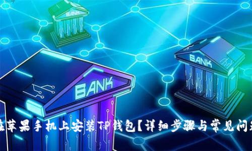 如何在苹果手机上安装TP钱包？详细步骤与常见问题解答