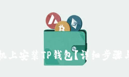 如何在苹果手机上安装TP钱包？详细步骤与常见问题解答