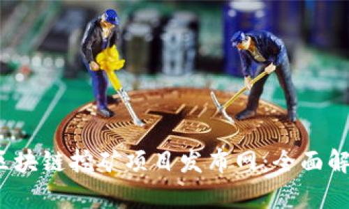 2023年最新区块链挖矿项目发布网：全面解析与投资指南