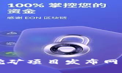 2023年最新区块链挖矿项目发布网：全面解析与投资指南