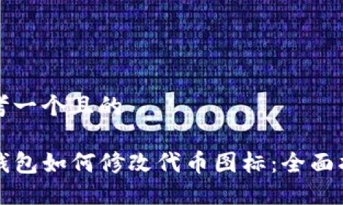 思考一个且的

TP钱包如何修改代币图标：全面指南