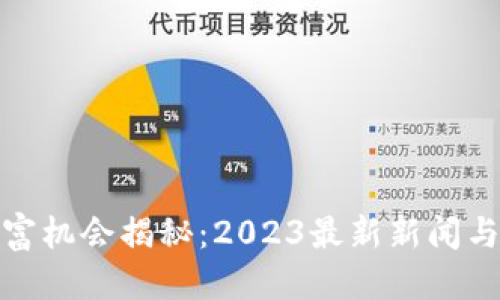 优质
区块链暴富机会揭秘：2023最新新闻与投资策略