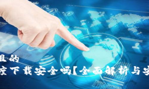 思考一个且的  
TP钱包百度下载安全吗？全面解析与安全性评估