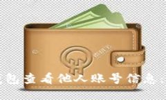 如何通过TP钱包查看他人账号信息：详细操作指南