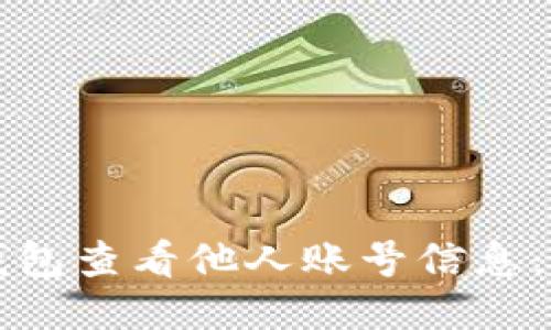 如何通过TP钱包查看他人账号信息：详细操作指南