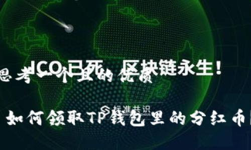 思考一个且的优质

 如何领取TP钱包里的分红币？