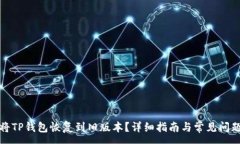 :如何将TP钱包恢复到旧版本？详细指南与常见问