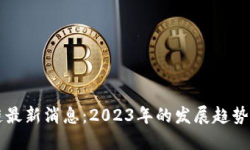 火星区块链最新消息：2023年的发展趋势与未来展望
