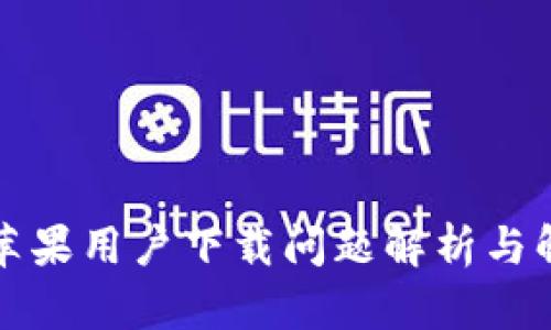 TP钱包苹果用户下载问题解析与解决方案