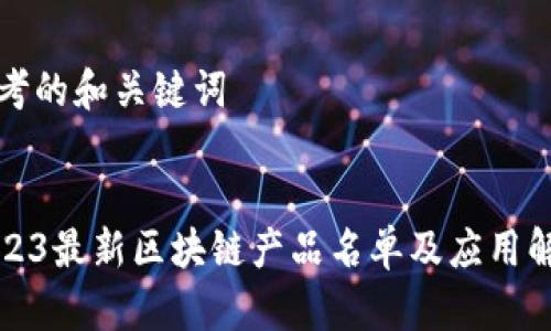 思考的和关键词


2023最新区块链产品名单及应用解析