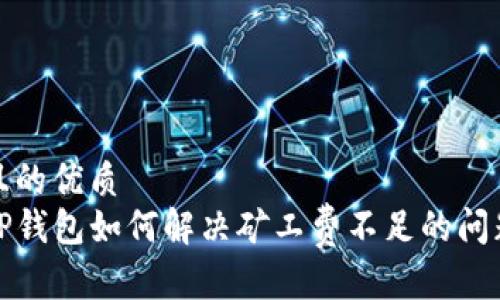 且的优质
TP钱包如何解决矿工费不足的问题