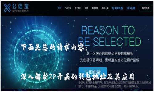 下面是您的请求内容：


深入解析TP开头的钱包地址及其应用