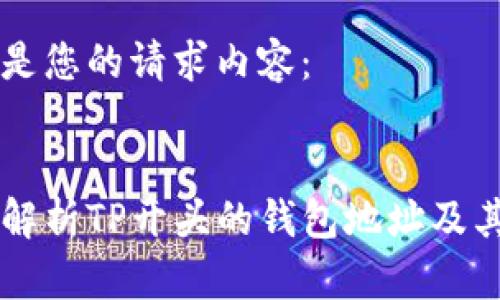 下面是您的请求内容：


深入解析TP开头的钱包地址及其应用