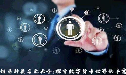 
区块链币种类名称大全：探索数字货币世界的丰富多样