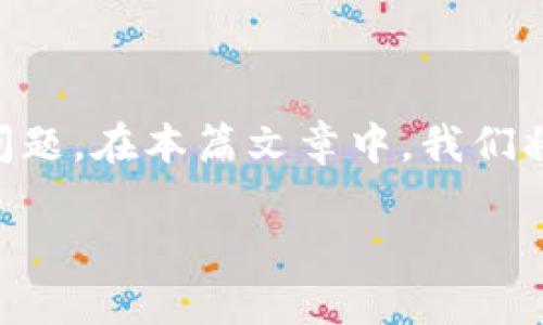 引言

在使用TP钱包的过程中，有用户反映TP钱包无法显示Pig币的问题。这可能引发许多对TP钱包和Pig币的疑问，尤其是如何解决这个问题。在本篇文章中，我们将深入探讨这一情况的可能原因以及解决方法，同时我们还会提供一系列相关问题的解答，以便帮助用户更好地理解和使用TP钱包。

TP钱包不显示Pig币的原因及解决方法