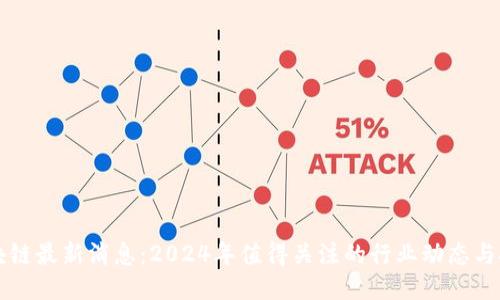 众享区块链最新消息：2024年值得关注的行业动态与技术创新