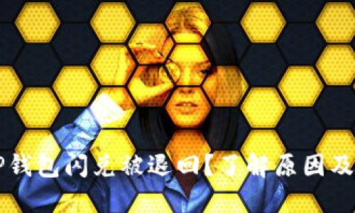 为什么TP钱包闪兑被退回？了解原因及解决方案
