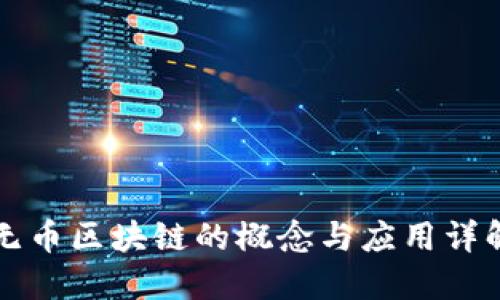 无币区块链的概念与应用详解