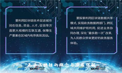无币区块链的概念与应用详解