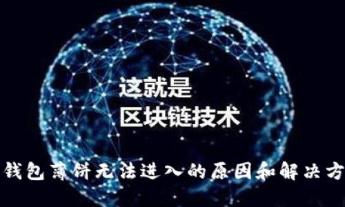 TP钱包薄饼无法进入的原因和解决方案