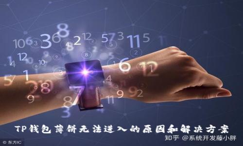 TP钱包薄饼无法进入的原因和解决方案