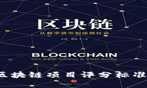 2023年区块链项目评分标准完整指南