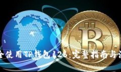 如何安全使用TP钱包126：完整指南与注意事项