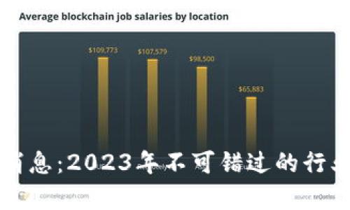 宏图区块链最新消息：2023年不可错过的行业动态与趋势分析