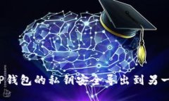 优质如何将TP钱包的私钥安全导出到另一部手机？