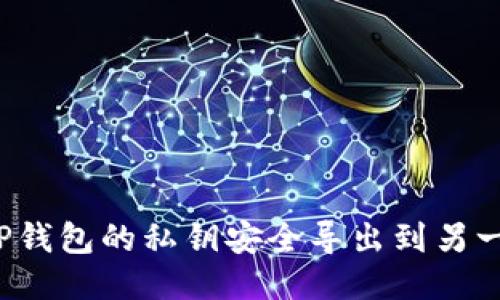 优质
如何将TP钱包的私钥安全导出到另一部手机？