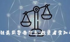 且的优质2023年区块链最新警告信息：投资者需知