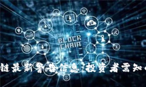 且的优质
2023年区块链最新警告信息：投资者需知的风险与对策