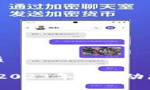 思考一个且的优质

最新区块链信息：2023年发展动态与未来趋势分析