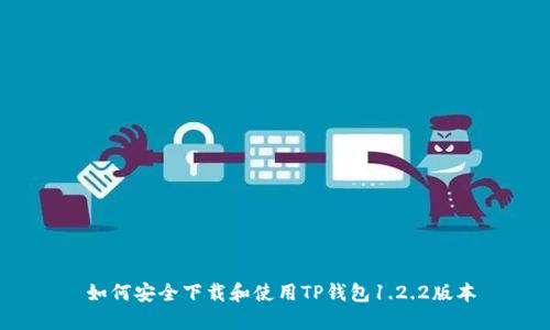  如何安全下载和使用TP钱包1.2.2版本
