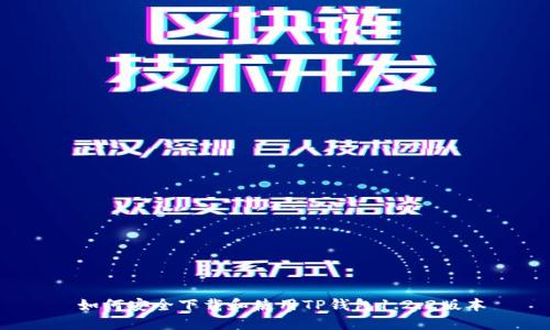  如何安全下载和使用TP钱包1.2.2版本