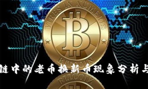 区块链中的老币换新币现象分析与探讨
