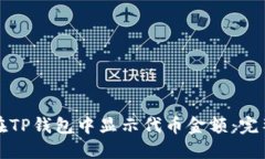 如何在TP钱包中显示代币金额：完整指南