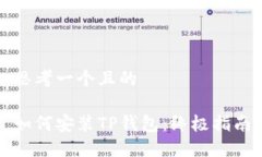 思考一个且的如何安装TP钱包：终极指南