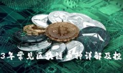 : 2023年常见区块链币种详解及投资指南