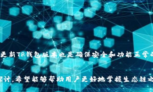 思考和关键词

tiaotiTP钱包生态链之间转账指南：如何轻松转账与交易？/tiaoti  
TP钱包, 生态链转账, 数字货币, 转账流程/guanjianci

引言
随着数字货币的迅速发展，越来越多的人开始关注各种数字资产的管理和交易。TP钱包作为一个流行的数字资产管理工具，支持多种生态链之间的转账。这对于想要在不同数字货币和链之间流动资金的用户来说，是一项重要的功能。本篇文章将详细介绍如何在TP钱包上进行生态链之间的转账，并为您解决相关疑惑。

TP钱包简介
TP钱包是一个多链数字资产管理钱包，支持多种主流区块链和代币。它不仅方便用户存储和管理各种数字资产，还提供安全、便捷的转账服务。用户可以通过TP钱包进行交易、资产管理、以及协议互动等多项功能。钱包支持多种协议和交易，确保用户能够在生态链之间顺利转账。这使得TP钱包成为了许多投资者和用户的首选。

生态链转账的必要性
生态链之间的转账是数字货币交易中的重要环节。区块链技术的迅速发展催生了许多不同的区块链生态系统，每个生态系统都有其独特的特点和优势。在这种情况下，用户需要在不同生态链之间转账，以实现资产的灵活运用。例如，将资产从 Ethereum 的生态系统转移到 Binance Smart Chain，或者从 Solana 转移到 Cardano，都是为了利用不同生态系统的特色、降低交易成本或获取更高的投资回报。

如何在TP钱包中进行生态链之间转账
在了解了TP钱包和生态链转账的重要性后，接下来我们来详细介绍在TP钱包中如何进行生态链之间的转账。
第一步，安装并打开TP钱包。确保您下载的是官方版本，以免遭遇安全风险。在主界面上，选择转账功能。
第二步，选择您想要转账的币种和区块链。TP钱包支持多种币种和链，您需要确认目标币种与目标链的兼容性。
第三步，输入接收方的地址。请确保该地址准确无误，以防转账失败或资金损失。
第四步，输入转账金额，并确认相关交易费用。不同链的交易费用可能会有所不同，因此您需要提前了解。
最后，确认所有信息无误后，提交交易。TP钱包会处理您的请求并尽快完成转账。您可以在交易历史中查看转账状态。

常见问题解答

问题一：TP钱包的安全性如何？
TP钱包在安全性方面采取了多重防护机制。首先，用户的私钥和密钥在设备本地加密存储，不会被发送至服务器，降低了攻击的风险。其次，TP钱包支持生物识别技术和密码保护，进一步增强了安全性。此外，TP钱包定期进行安全更新和漏洞修复，确保用户资产的安全。

问题二：如何解决转账失败的问题？
转账失败可能由多种原因造成，比如网络拥堵、手续费不足、或地址错误。在这种情况下，用户可以检查转账信息是否准确，同时确保钱包中有足够的手续费。如果确认信息无误，可以稍后再尝试进行转账。

问题三：生态链之间转账的费用是多少？
生态链之间转账的费用通常由网络拥堵状态和手续费机制决定。在TP钱包进行转账时，系统会自动计算出建议的手续费。用户也可根据自身需求自行调整手续费，但需注意较低的手续费可能导致转账速度减慢。

问题四：转账后资金多久可以到账？
转账到账时间因不同生态链的网络状况而异。一般情况下，TP钱包会提示您预计到账时间。用户可以在TP钱包中查看交易的实时状态，了解转账的进展情况。

问题五：是否支持多种数字货币的转账？
是的，TP钱包支持多种主流数字货币的转账，如比特币、以太坊、USDT等。用户可根据自身需要选择合适的币种进行转账，具体支持的币种和链可以在TP钱包中进行查询。

问题六：如何提高转账的成功率？
为了提高转账的成功率，用户可以采取以下几项措施：确认目标地址的准确性；确保钱包中的资产和手续费充足；关注当前网络的拥堵情况，选择在网络较为畅通时进行交易。此外，定期更新TP钱包版本也是确保安全和功能正常的必要步骤。

总结
TP钱包作为一个综合性的数字资产管理工具，不仅提供了多链转账的便捷性，还确保了用户资金的安全性。通过本文的介绍，我们从TP钱包的功能、操作流程到常见问题进行了全面的探讨，希望能够帮助用户更好地掌握生态链之间的转账技巧，为他们的数字资产交易提供支持。