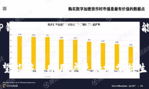 思考和关键词

tiaotiTP钱包生态链之间转账指南：如何轻松转账与交易？/tiaoti  
TP钱包, 生态链转账, 数字货币, 转账流程/guanjianci

引言
随着数字货币的迅速发展，越来越多的人开始关注各种数字资产的管理和交易。TP钱包作为一个流行的数字资产管理工具，支持多种生态链之间的转账。这对于想要在不同数字货币和链之间流动资金的用户来说，是一项重要的功能。本篇文章将详细介绍如何在TP钱包上进行生态链之间的转账，并为您解决相关疑惑。

TP钱包简介
TP钱包是一个多链数字资产管理钱包，支持多种主流区块链和代币。它不仅方便用户存储和管理各种数字资产，还提供安全、便捷的转账服务。用户可以通过TP钱包进行交易、资产管理、以及协议互动等多项功能。钱包支持多种协议和交易，确保用户能够在生态链之间顺利转账。这使得TP钱包成为了许多投资者和用户的首选。

生态链转账的必要性
生态链之间的转账是数字货币交易中的重要环节。区块链技术的迅速发展催生了许多不同的区块链生态系统，每个生态系统都有其独特的特点和优势。在这种情况下，用户需要在不同生态链之间转账，以实现资产的灵活运用。例如，将资产从 Ethereum 的生态系统转移到 Binance Smart Chain，或者从 Solana 转移到 Cardano，都是为了利用不同生态系统的特色、降低交易成本或获取更高的投资回报。

如何在TP钱包中进行生态链之间转账
在了解了TP钱包和生态链转账的重要性后，接下来我们来详细介绍在TP钱包中如何进行生态链之间的转账。
第一步，安装并打开TP钱包。确保您下载的是官方版本，以免遭遇安全风险。在主界面上，选择转账功能。
第二步，选择您想要转账的币种和区块链。TP钱包支持多种币种和链，您需要确认目标币种与目标链的兼容性。
第三步，输入接收方的地址。请确保该地址准确无误，以防转账失败或资金损失。
第四步，输入转账金额，并确认相关交易费用。不同链的交易费用可能会有所不同，因此您需要提前了解。
最后，确认所有信息无误后，提交交易。TP钱包会处理您的请求并尽快完成转账。您可以在交易历史中查看转账状态。

常见问题解答

问题一：TP钱包的安全性如何？
TP钱包在安全性方面采取了多重防护机制。首先，用户的私钥和密钥在设备本地加密存储，不会被发送至服务器，降低了攻击的风险。其次，TP钱包支持生物识别技术和密码保护，进一步增强了安全性。此外，TP钱包定期进行安全更新和漏洞修复，确保用户资产的安全。

问题二：如何解决转账失败的问题？
转账失败可能由多种原因造成，比如网络拥堵、手续费不足、或地址错误。在这种情况下，用户可以检查转账信息是否准确，同时确保钱包中有足够的手续费。如果确认信息无误，可以稍后再尝试进行转账。

问题三：生态链之间转账的费用是多少？
生态链之间转账的费用通常由网络拥堵状态和手续费机制决定。在TP钱包进行转账时，系统会自动计算出建议的手续费。用户也可根据自身需求自行调整手续费，但需注意较低的手续费可能导致转账速度减慢。

问题四：转账后资金多久可以到账？
转账到账时间因不同生态链的网络状况而异。一般情况下，TP钱包会提示您预计到账时间。用户可以在TP钱包中查看交易的实时状态，了解转账的进展情况。

问题五：是否支持多种数字货币的转账？
是的，TP钱包支持多种主流数字货币的转账，如比特币、以太坊、USDT等。用户可根据自身需要选择合适的币种进行转账，具体支持的币种和链可以在TP钱包中进行查询。

问题六：如何提高转账的成功率？
为了提高转账的成功率，用户可以采取以下几项措施：确认目标地址的准确性；确保钱包中的资产和手续费充足；关注当前网络的拥堵情况，选择在网络较为畅通时进行交易。此外，定期更新TP钱包版本也是确保安全和功能正常的必要步骤。

总结
TP钱包作为一个综合性的数字资产管理工具，不仅提供了多链转账的便捷性，还确保了用户资金的安全性。通过本文的介绍，我们从TP钱包的功能、操作流程到常见问题进行了全面的探讨，希望能够帮助用户更好地掌握生态链之间的转账技巧，为他们的数字资产交易提供支持。