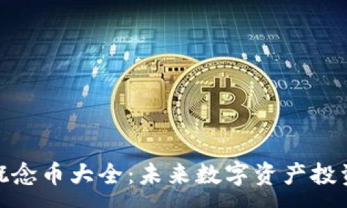 :

区块链概念币大全：未来数字资产投资的关键