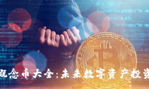 :

区块链概念币大全：未来数字资产投资的关键