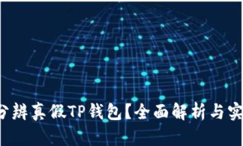  如何分辨真假TP钱包？全面解析与实用指南