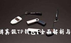  如何分辨真假TP钱包？全面解析与实用指南