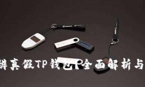  如何分辨真假TP钱包？全面解析与实用指南