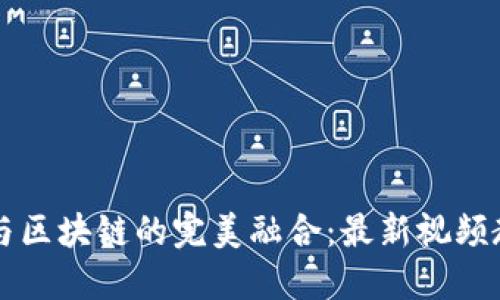 AI与区块链的完美融合：最新视频教程