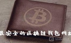 十大最安全的区块链钱包网址推荐