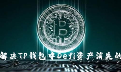 如何解决TP钱包中Defi资产消失的问题