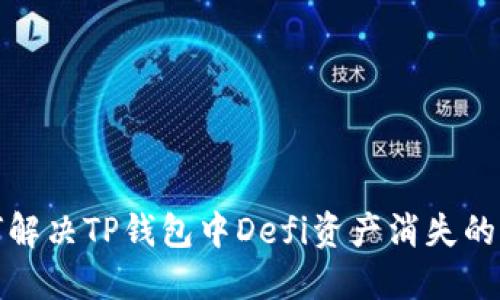如何解决TP钱包中Defi资产消失的问题